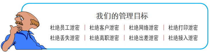 杜绝数据泄密的管理目标 杜绝数据泄密的管理目标