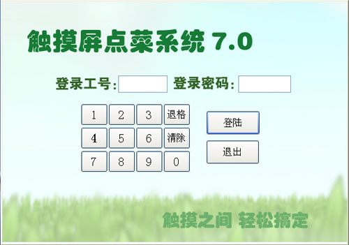 触摸屏点菜系统登录窗口