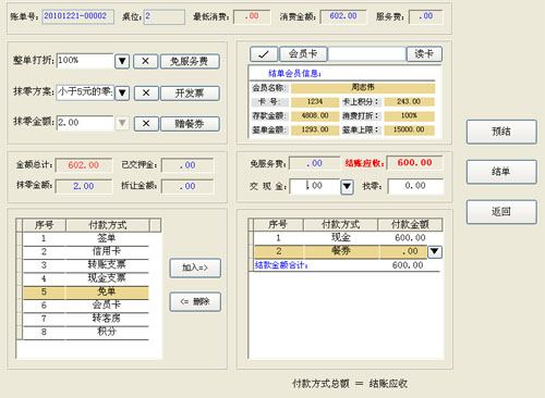 触摸屏点菜系统结单界面